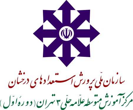 سامانه مدیریت یادگیری علامه حلی ۳ دوره اول